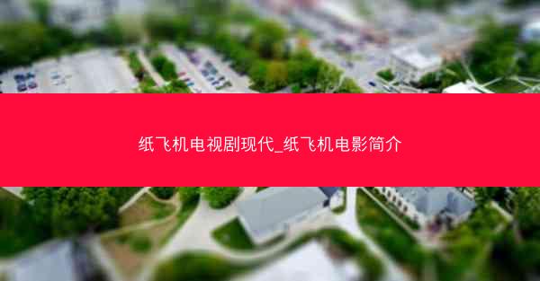 纸飞机电视剧现代_纸飞机电影简介