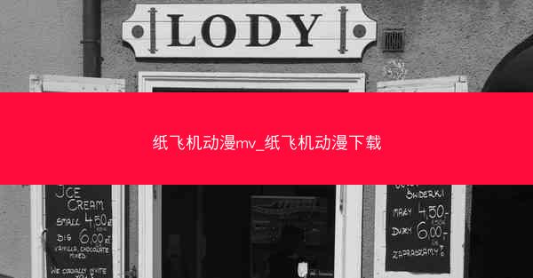 纸飞机动漫mv_纸飞机动漫下载