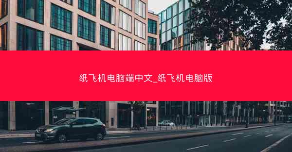 纸飞机电脑端中文_纸飞机电脑版