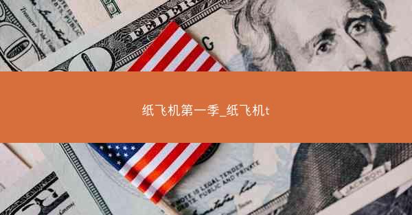 纸飞机第一季_纸飞机t
