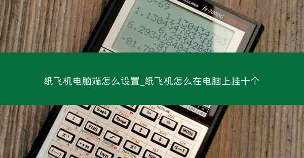 纸飞机电脑端怎么设置_纸飞机怎么在电脑上挂十个