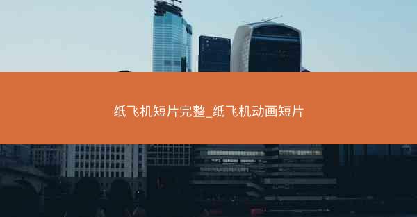 纸飞机短片完整_纸飞机动画短片
