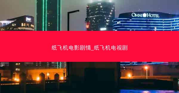 纸飞机电影剧情_纸飞机电视剧
