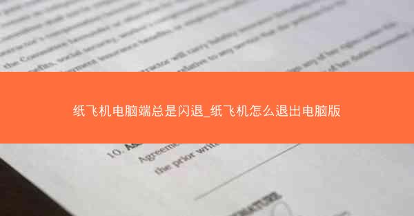纸飞机电脑端总是闪退_纸飞机怎么退出电脑版