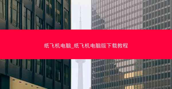 纸飞机电脑_纸飞机电脑版下载教程