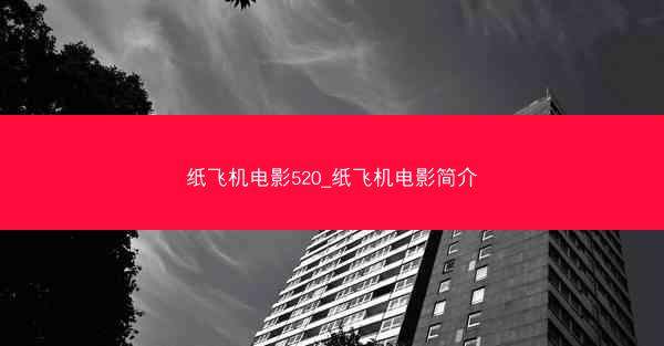 纸飞机电影520_纸飞机电影简介