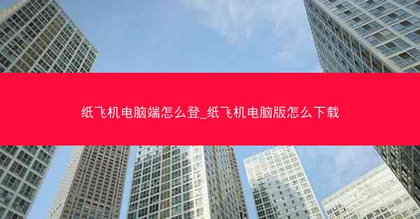 纸飞机电脑端怎么登_纸飞机电脑版怎么下载