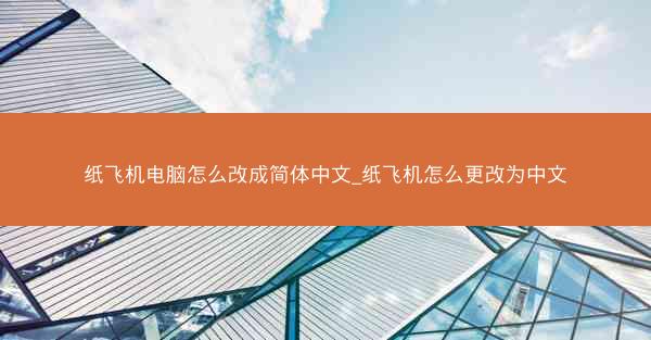 纸飞机电脑怎么改成简体中文_纸飞机怎么更改为中文