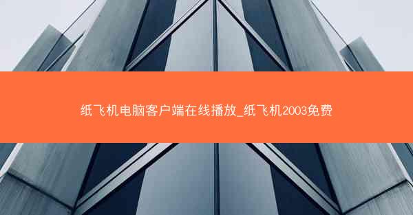 纸飞机电脑客户端在线播放_纸飞机2003免费