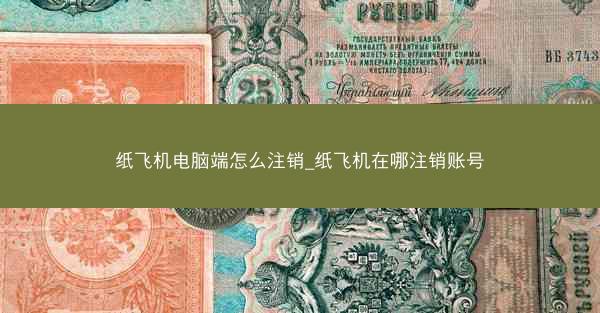 纸飞机电脑端怎么注销_纸飞机在哪注销账号