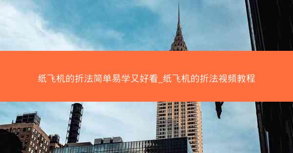 纸飞机的折法简单易学又好看_纸飞机的折法视频教程
