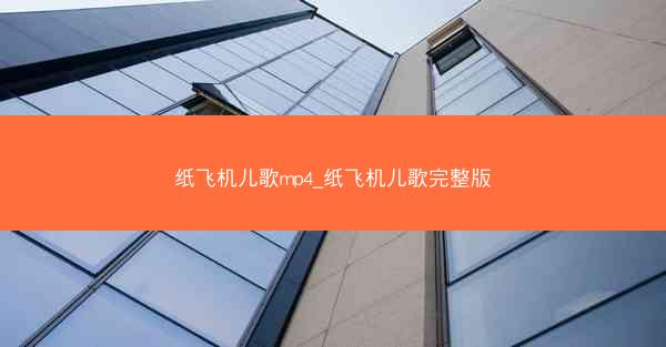 纸飞机儿歌mp4_纸飞机儿歌完整版
