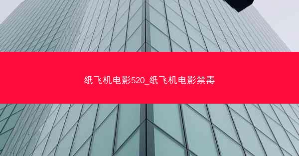纸飞机电影520_纸飞机电影禁毒