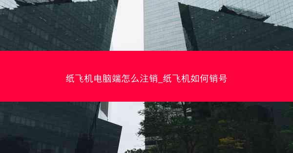 纸飞机电脑端怎么注销_纸飞机如何销号