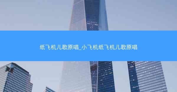 纸飞机儿歌原唱_小飞机纸飞机儿歌原唱