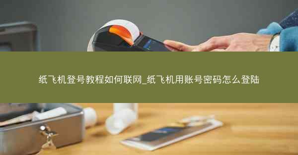 纸飞机登号教程如何联网_纸飞机用账号密码怎么登陆