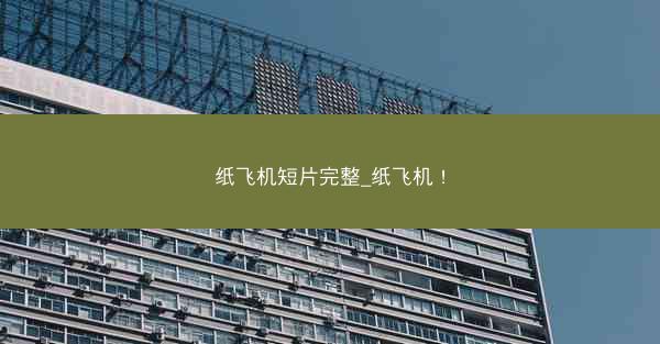 纸飞机短片完整_纸飞机 !