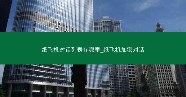 纸飞机对话列表在哪里_纸飞机加密对话
