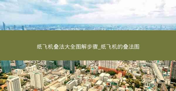 纸飞机叠法大全图解步骤_纸飞机的叠法图