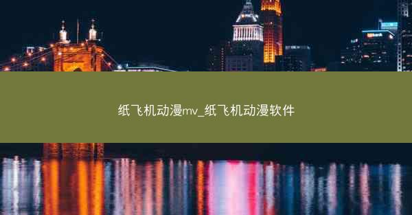 纸飞机动漫mv_纸飞机动漫软件