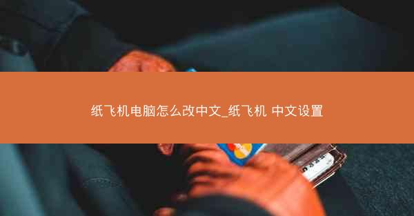 纸飞机电脑怎么改中文_纸飞机 中文设置