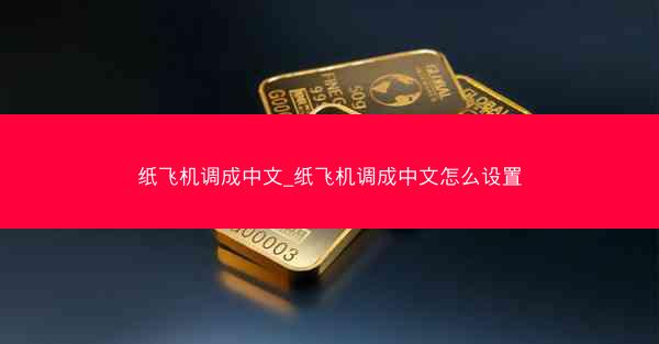 纸飞机调成中文_纸飞机调成中文怎么设置