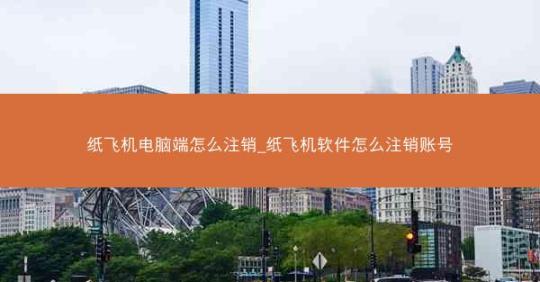 纸飞机电脑端怎么注销_纸飞机软件怎么注销账号