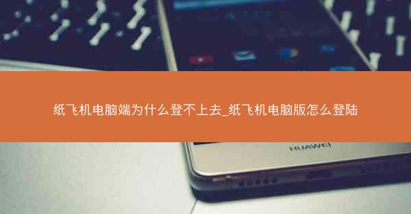 纸飞机电脑端为什么登不上去_纸飞机电脑版怎么登陆