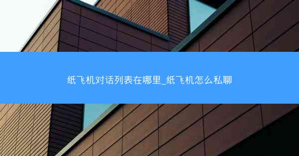 纸飞机对话列表在哪里_纸飞机怎么私聊