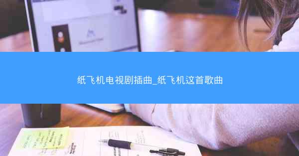 纸飞机电视剧插曲_纸飞机这首歌曲