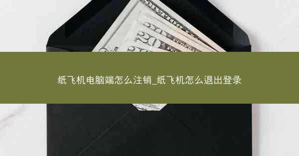 纸飞机电脑端怎么注销_纸飞机怎么退出登录