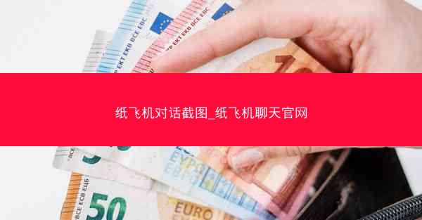 纸飞机对话截图_纸飞机聊天官网