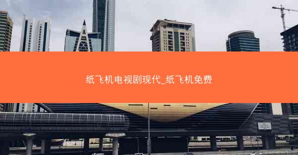 纸飞机电视剧现代_纸飞机免费