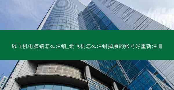 纸飞机电脑端怎么注销_纸飞机怎么注销掉原的账号好重新注册