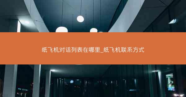 纸飞机对话列表在哪里_纸飞机联系方式