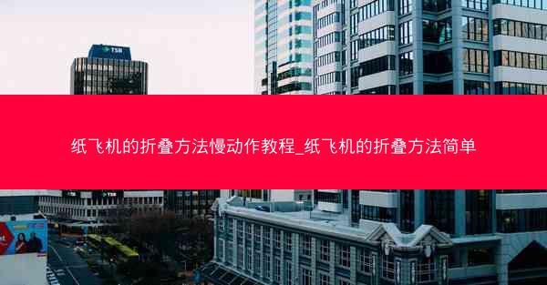 纸飞机的折叠方法慢动作教程_纸飞机的折叠方法简单