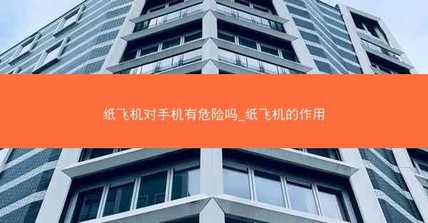 纸飞机对手机有危险吗_纸飞机的作用
