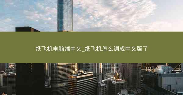纸飞机电脑端中文_纸飞机怎么调成中文版了