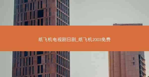纸飞机电视剧日剧_纸飞机2003免费