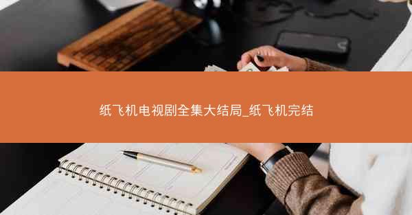 纸飞机电视剧全集大结局_纸飞机完结
