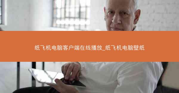 纸飞机电脑客户端在线播放_纸飞机电脑壁纸