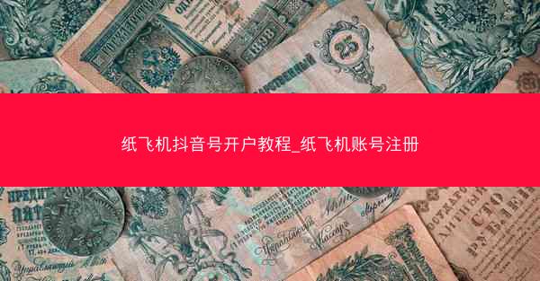 纸飞机抖音号开户教程_纸飞机账号注册