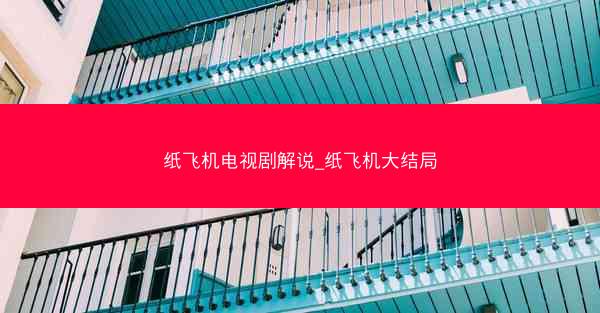 纸飞机电视剧解说_纸飞机大结局