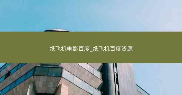 纸飞机电影百度_纸飞机百度资源