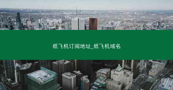 纸飞机订阅地址_纸飞机域名