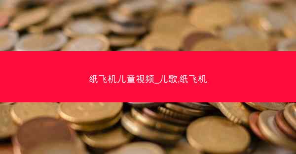 纸飞机儿童视频_儿歌,纸飞机