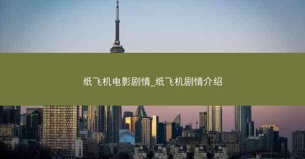 纸飞机电影剧情_纸飞机剧情介绍