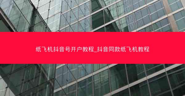 纸飞机抖音号开户教程_抖音同款纸飞机教程