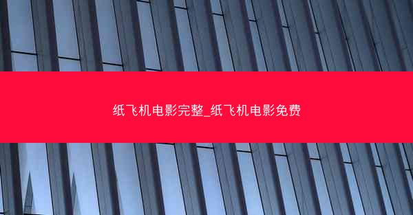 纸飞机电影完整_纸飞机电影免费