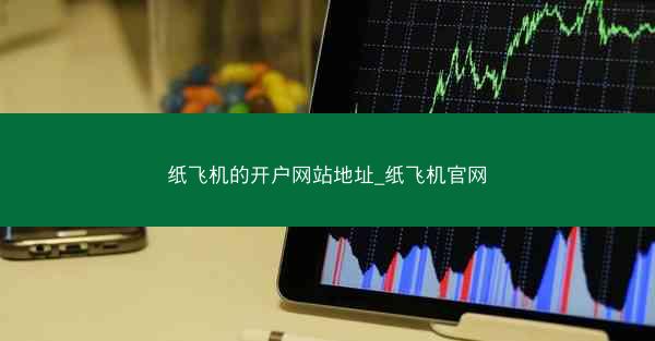 纸飞机的开户网站地址_纸飞机官网